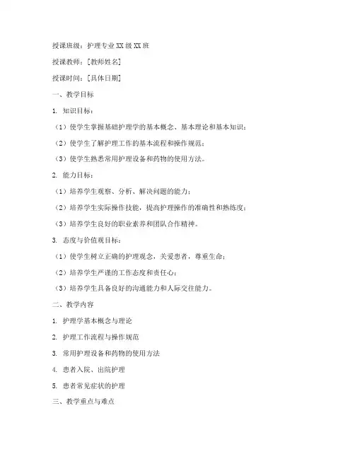 基础护理学教案模板范文