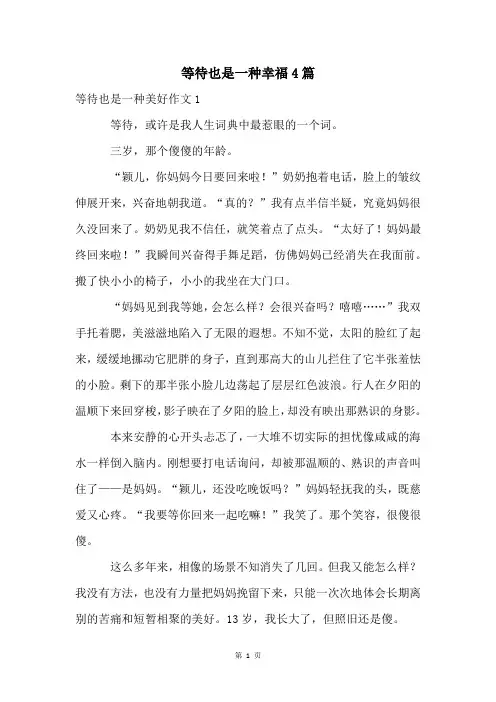 等待也是一种幸福4篇