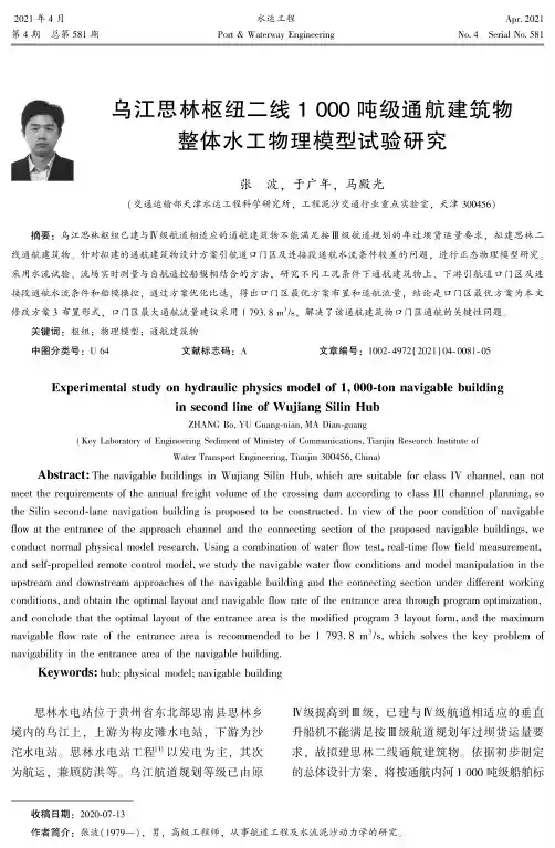 乌江思林枢纽二线1000吨级通航建筑物整体水工物理模型试验研究
