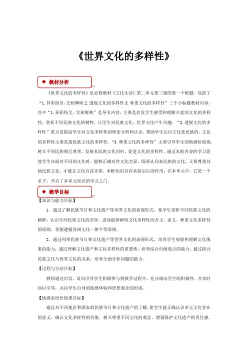 高中政治人教版必修三3.1【教学设计】《世界文化的多样性》