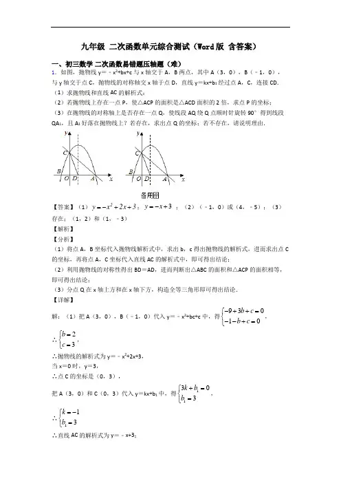 九年级 二次函数单元综合测试(Word版 含答案)