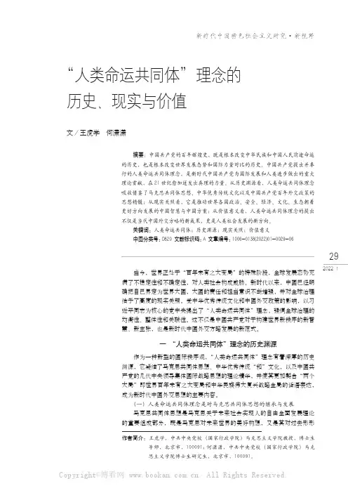 “人类命运共同体”理念的历史、现实与价值