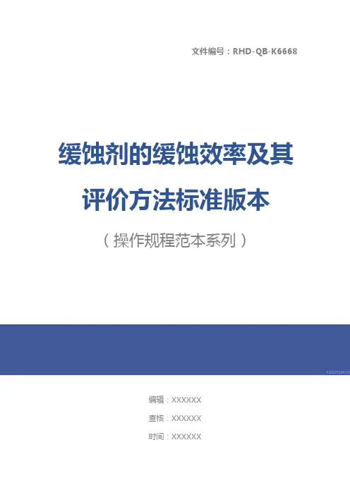 缓蚀剂的缓蚀效率及其评价方法标准版本