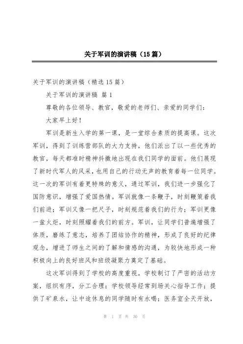 关于军训的演讲稿(15篇)