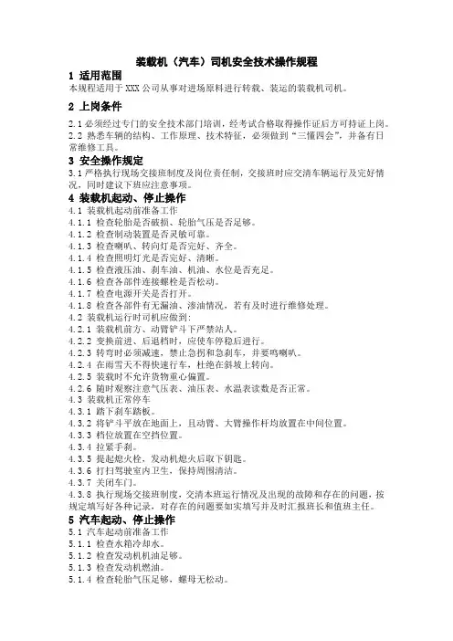 装载机(汽车)司机安全技术操作规程