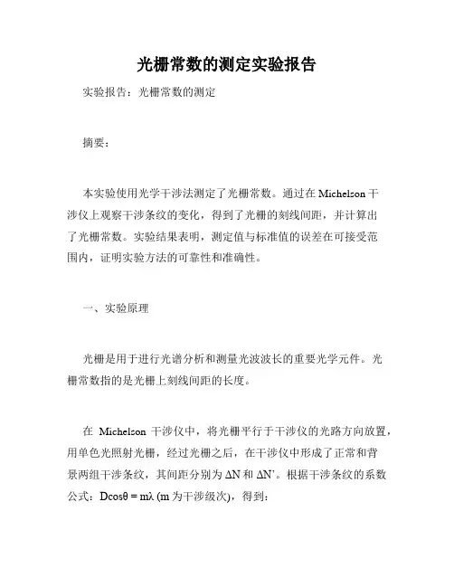 光栅常数的测定实验报告