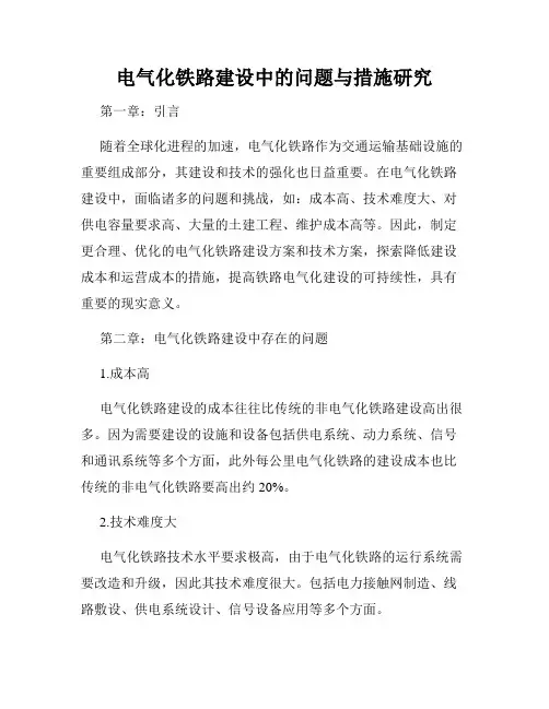 电气化铁路建设中的问题与措施研究