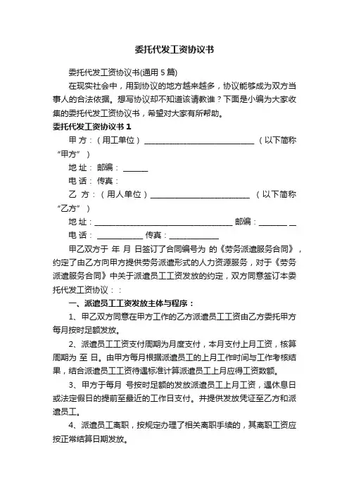 委托代发工资协议书（通用5篇）