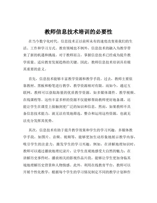 教师信息技术培训的必要性