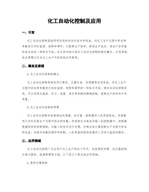 化工自动化控制及应用