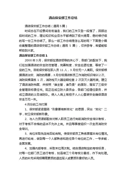 酒店保安部工作总结（通用5篇）
