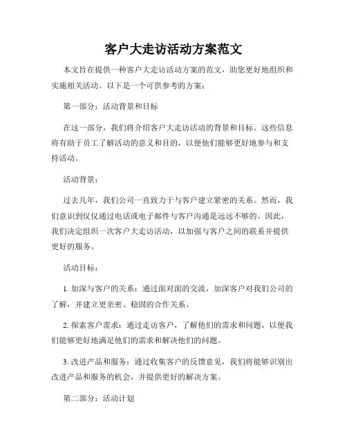 客户大走访活动方案范文
