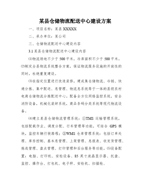 某县仓储物流配送中心建设方案