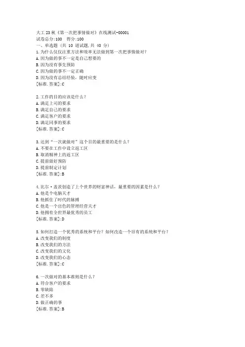 大工23秋《第一次把事情做对》在线测试-[辅导答案]