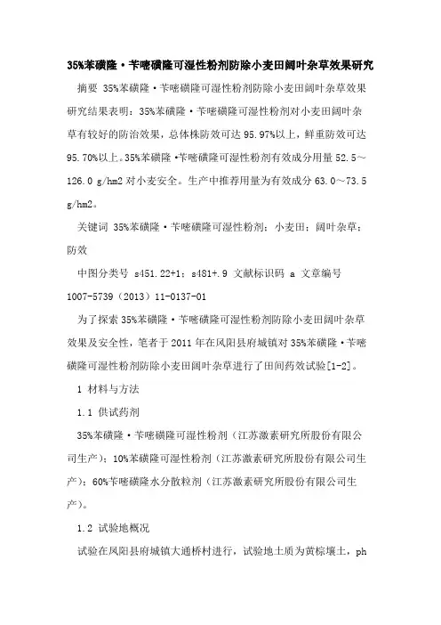 百分之35苯磺隆·苄嘧磺隆可湿性粉剂防除小麦田阔叶杂草效果研究
