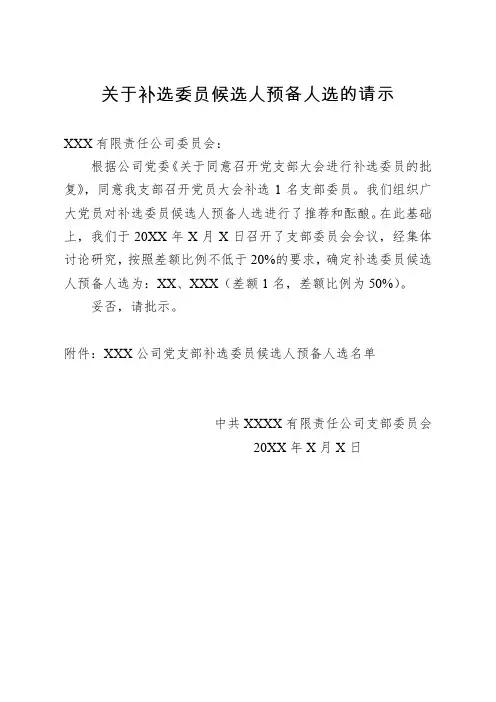 关于补选委员候选人预备人选的请示