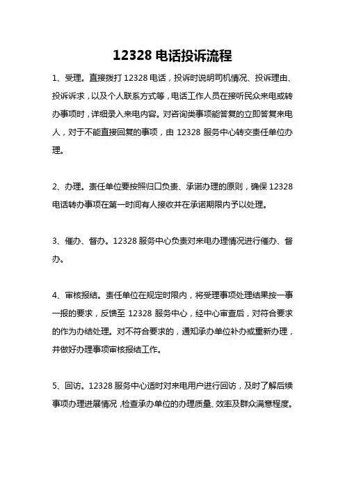 12328电话投诉流程
