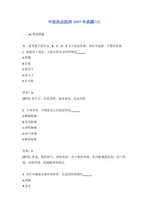 中医执业医师2007年真题-(3)