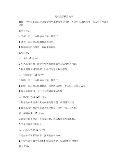 高中数学模型教案