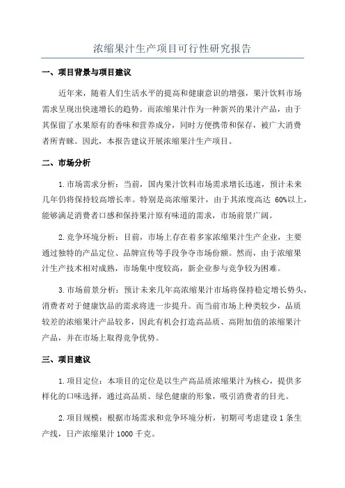浓缩果汁生产项目可行性研究报告