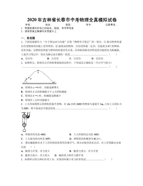 2020年吉林省长春市中考物理全真模拟试卷附答案
