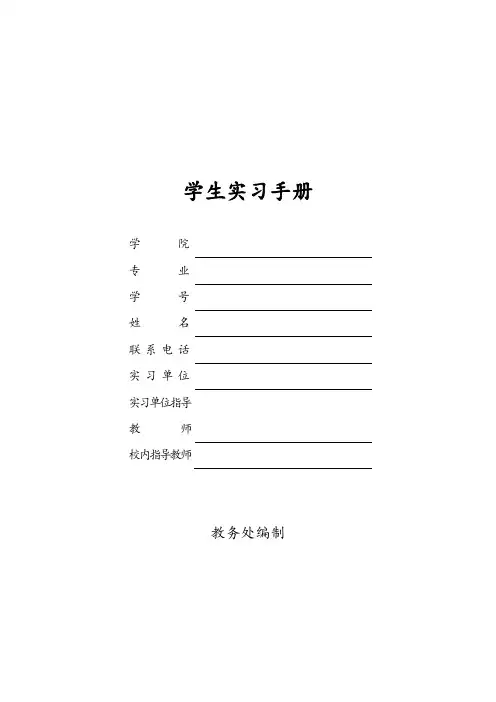 学生实习手册完整模板