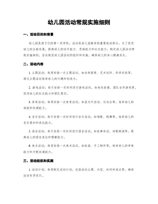 幼儿园活动常规实施细则