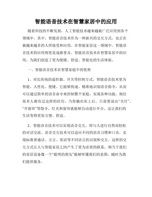 智能语音技术在智慧家居中的应用