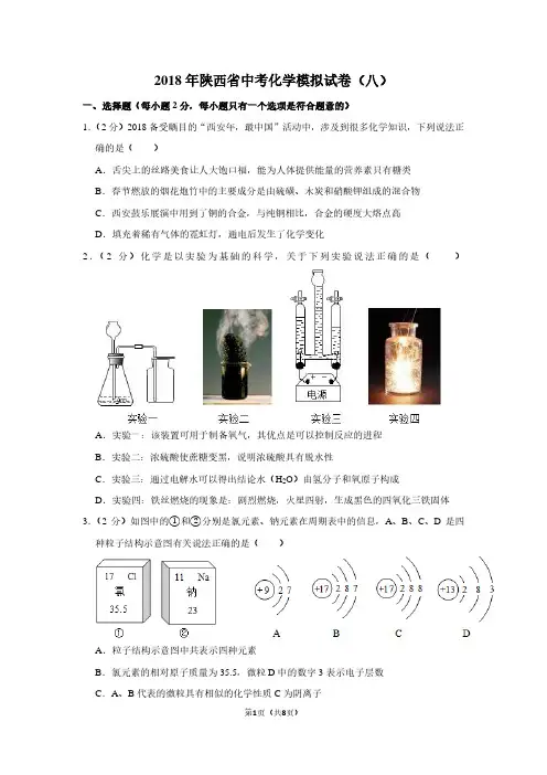 2018年陕西省中考化学模拟试卷(八)