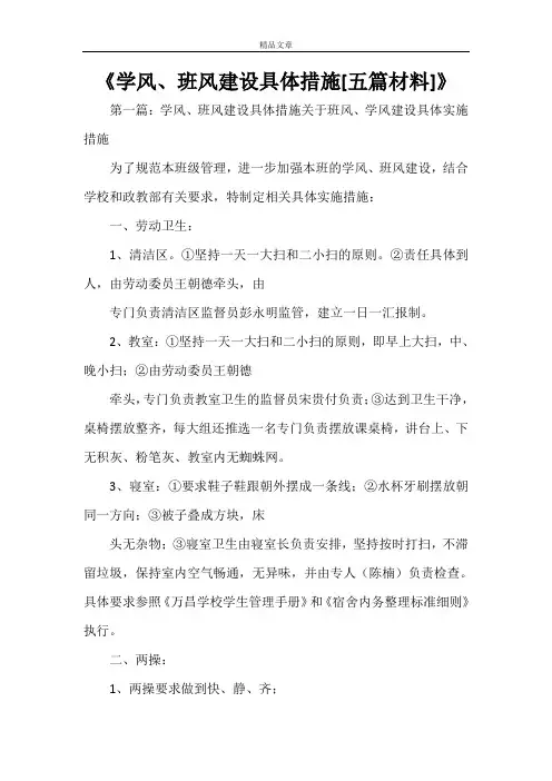 《学风、班风建设具体措施[五篇材料]》