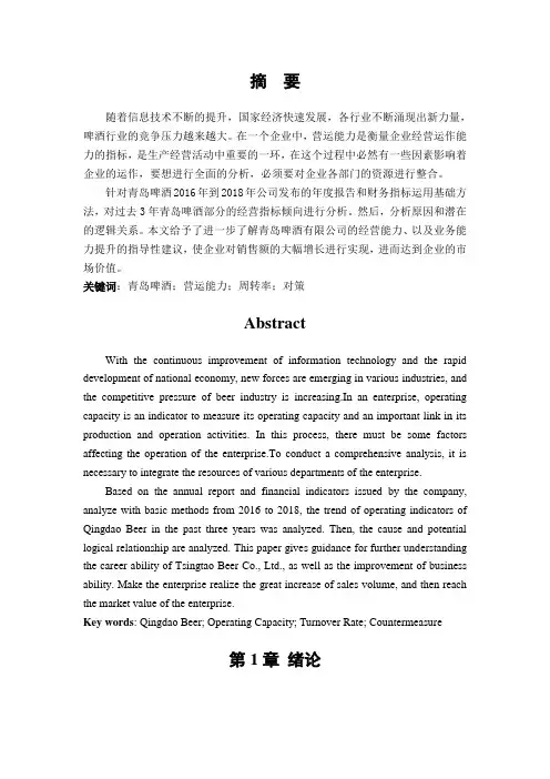 企业营运能力分析-以青岛啤酒为例