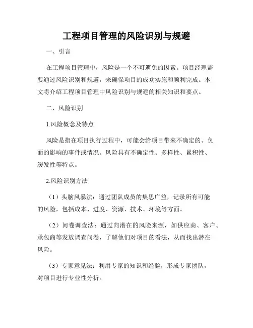 工程项目管理的风险识别与规避