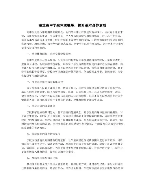 注重高中学生体质锻炼,提升基本身体素质