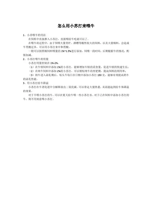 牛喂小苏打正确方法