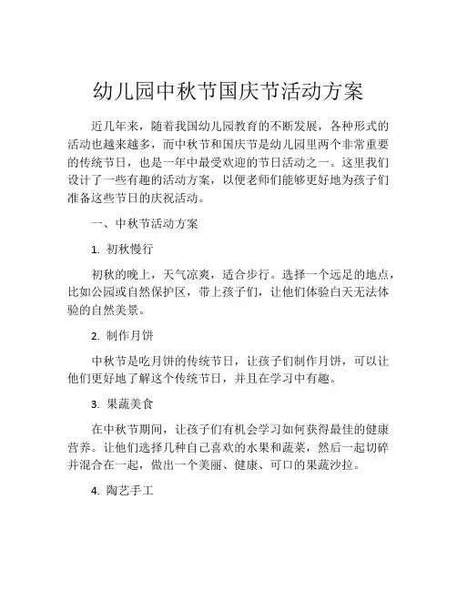 幼儿园中秋节国庆节活动方案