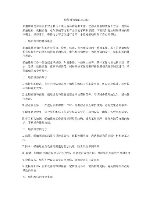 船舶维修知识点总结