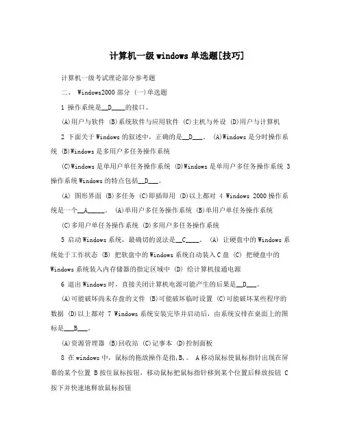 计算机一级windows单选题[技巧]