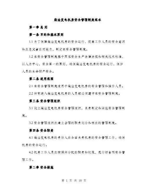柴油发电机房安全管理制度范本（3篇）