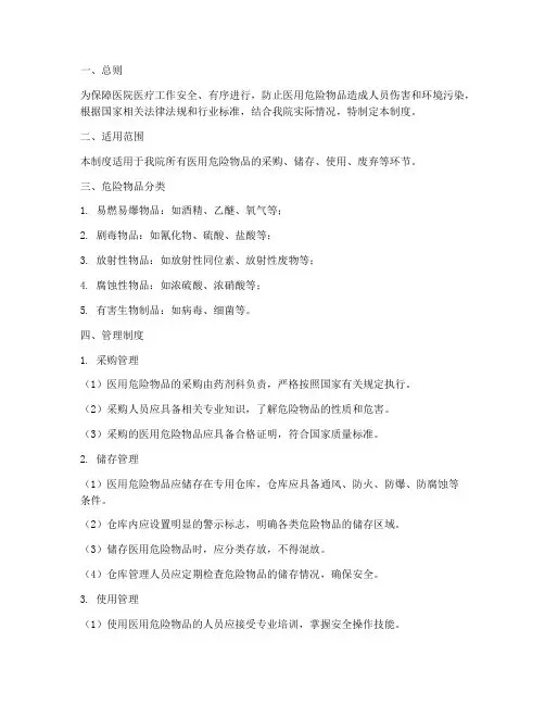 医用危险物品安全管理制度