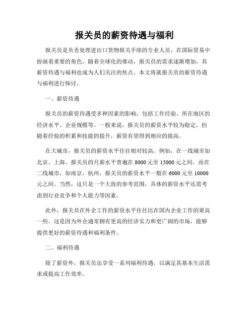 报关员的薪资待遇与福利