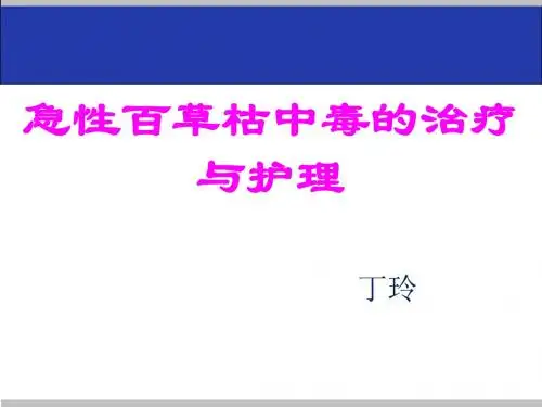 百草枯中毒的护理