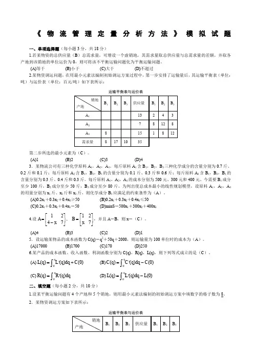 《物流管理定量分析》模拟试题