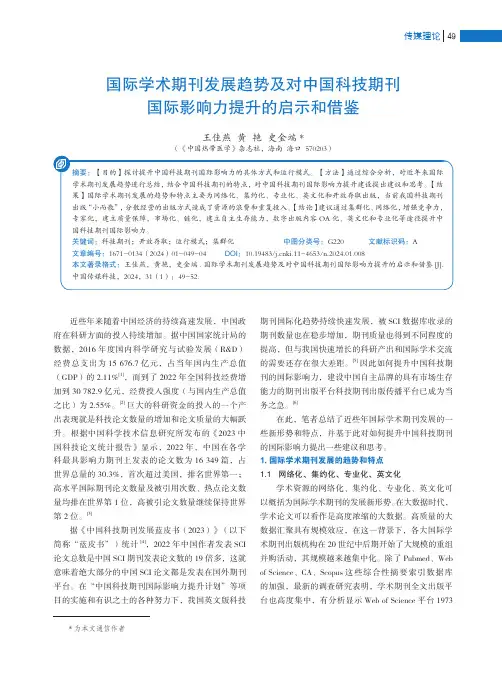 国际学术期刊发展趋势及对中国科技期刊国际影响力提升的启示和借鉴