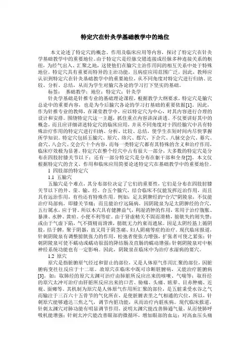 特定穴在针灸学基础教学中的地位