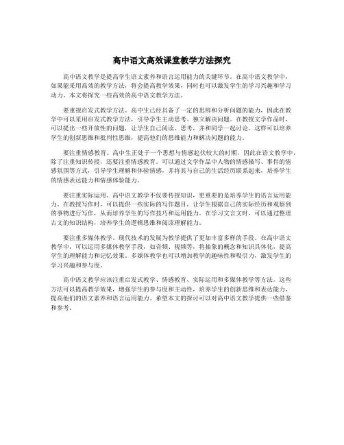 高中语文高效课堂教学方法探究