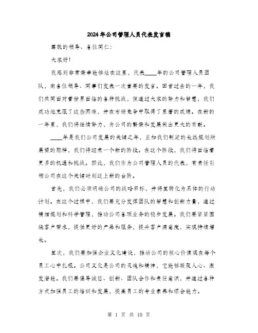 2024年公司管理人员代表发言稿(5篇)