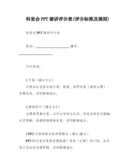 科室会PPT演讲评分表(评分标准及规则)