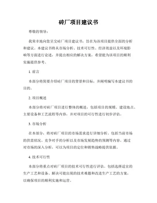 砖厂项目建议书