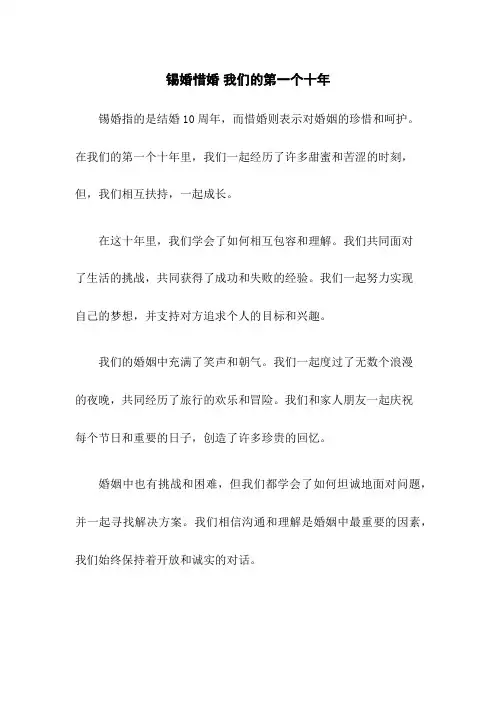 锡婚惜婚 我们的第一个十年