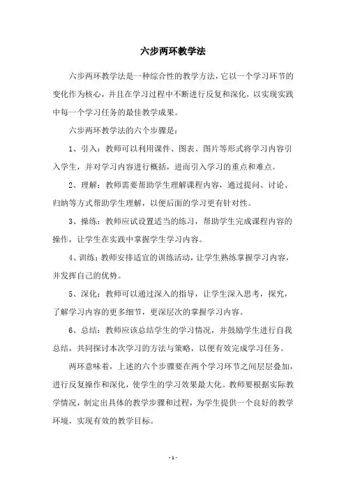 六步两环教学法